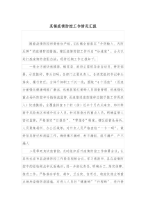 某镇疫情防控工作情况汇报