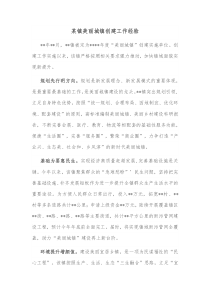 某镇美丽城镇创建工作经验