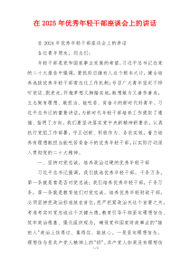 在2025年优秀年轻干部座谈会上的讲话