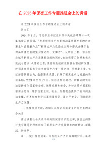 在2025年保密工作专题推进会上的讲话