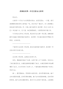 某镇驻村第一书记见面会主持词