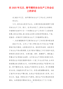 在2025年元旦、春节期间安全生产工作会议上的讲话