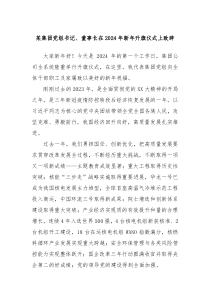 某集团党组书记董事长在20XX年新年升旗仪式上致辞