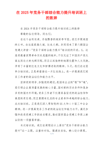 在2025年党务干部综合能力提升培训班上的致辞