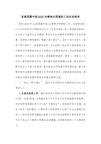 某集团暨中国20XX年精神文明建设工作任务清单