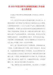 在2025年党支部书记抓基层党建工作总结会上的讲话