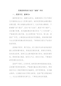 某集团领导班子成员画像评价