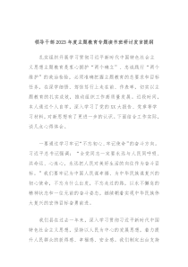 领导干部20XX年度主题教育专题读书班研讨发言提纲2