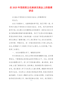 在2025年党校班主任座谈交流会上的强调讲话