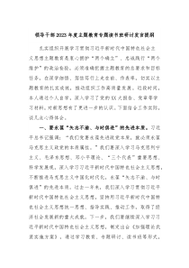 领导干部20XX年度主题教育专题读书班研讨发言提纲3