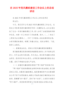 在2025年党风廉政建设工作会议上的总结讲话