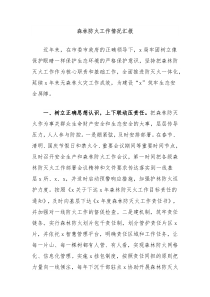 森林防火工作情况汇报