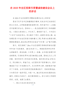 在2025年全区招商引资暨诚信建设会议上的讲话