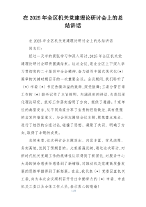 在2025年全区机关党建理论研讨会上的总结讲话