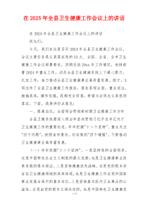 在2025年全县卫生健康工作会议上的讲话
