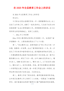 在2025年全县教育工作会上的讲话