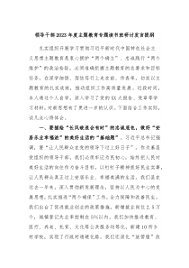 领导干部20XX年度主题教育专题读书班研讨发言提纲9