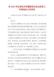 在2025年全县机关后勤服务社会化改革工作推进会上的讲话