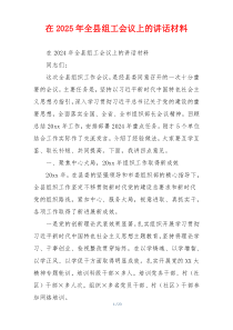 在2025年全县组工会议上的讲话材料