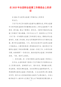 在2025年全县财会监督工作推进会上的讲话