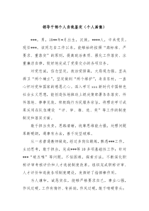 领导干部个人自我鉴定个人画像