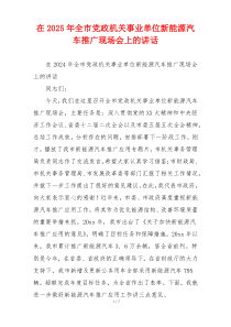 在2025年全市党政机关事业单位新能源汽车推广现场会上的讲话