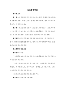 民主管理制度