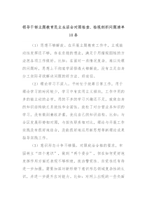 领导干部主题教育民主生活会对照检查检视剖析问题清单10条