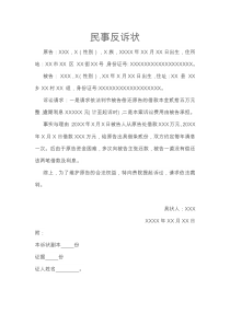 民事反诉状范本