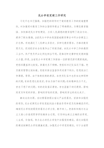 民办学校党建工作研究