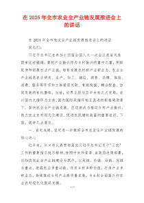 在2025年全市农业全产业链发展推进会上的讲话