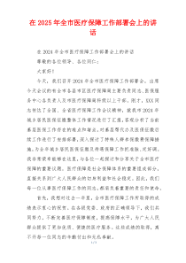 在2025年全市医疗保障工作部署会上的讲话