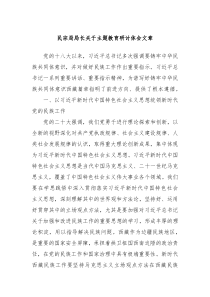 民宗局局长关于主题教育研讨体会文章