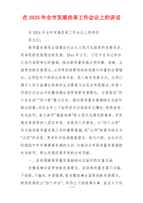 在2025年全市发展改革工作会议上的讲话