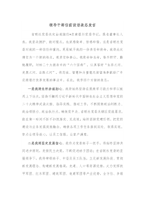 领导干部任前谈话表态发言