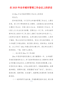 在2025年全市城市管理工作会议上的讲话