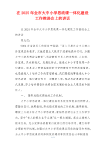 在2025年全市大中小学思政课一体化建设工作推进会上的讲话