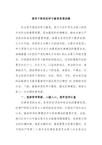 领导干部党纪学习教育党课讲稿