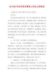 在2025年全市机关事务工作会上的讲话