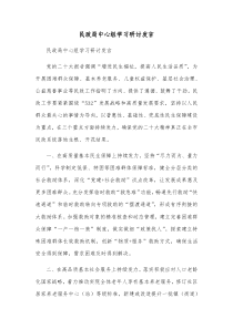民政局中心组学习研讨发言