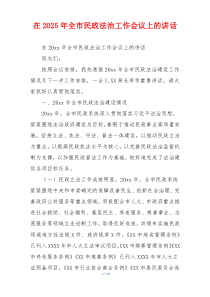 在2025年全市民政法治工作会议上的讲话