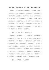 民政局关于20XX年落实第一议题制度的情况汇报