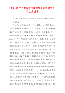 在2025年全市民生工作领导小组第二次全体上的讲话