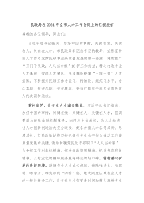 民政局在20XX年全市人才工作会议上的汇报发言