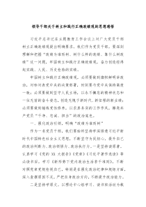 领导干部关于树立和践行正确政绩观的思想感悟