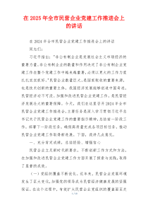 在2025年全市民营企业党建工作推进会上的讲话