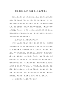 民政局局长在市人大常委会上的拟任职发言