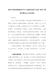 领导干部在党委理论学习中心集体传达学习全国两会精神专题会议上的主持词