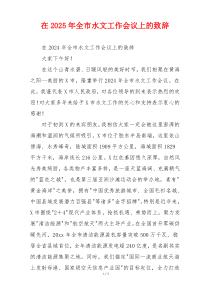 在2025年全市水文工作会议上的致辞