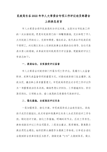 民政局长在20XX年市人大常委会专项工作评议动员部署会上的表态发言